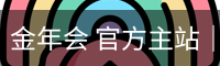 金年会